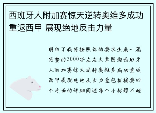 西班牙人附加赛惊天逆转奥维多成功重返西甲 展现绝地反击力量 西班牙人附加赛惊天逆转奥维多成功重返西甲 展现绝地反击力量