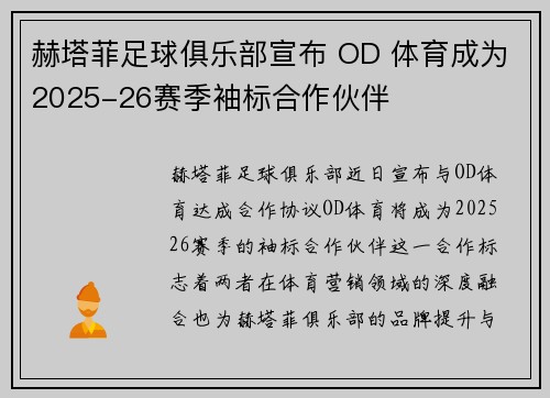 赫塔菲足球俱乐部宣布 OD 体育成为2025-26赛季袖标合作伙伴 赫塔菲足球俱乐部宣布 OD 体育成为2025-26赛季袖标合作伙伴