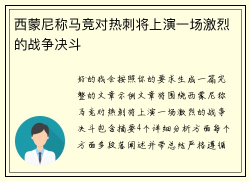 西蒙尼称马竞对热刺将上演一场激烈的战争决斗 西蒙尼称马竞对热刺将上演一场激烈的战争决斗