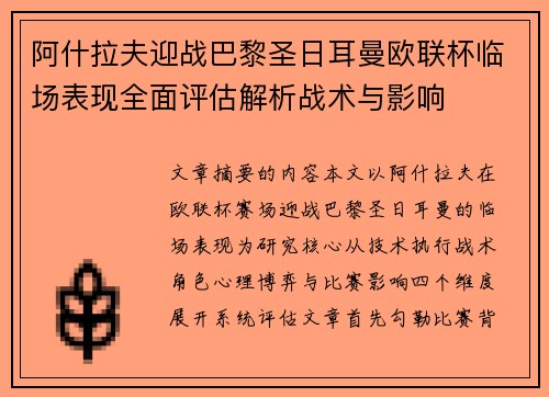 阿什拉夫迎战巴黎圣日耳曼欧联杯临场表现全面评估解析战术与影响