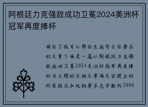 阿根廷力克强敌成功卫冕2024美洲杯冠军再度捧杯