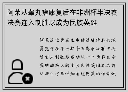 阿莱从睾丸癌康复后在非洲杯半决赛决赛连入制胜球成为民族英雄