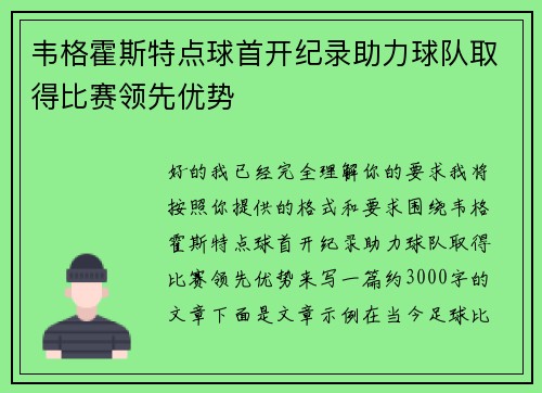 韦格霍斯特点球首开纪录助力球队取得比赛领先优势 韦格霍斯特点球首开纪录助力球队取得比赛领先优势