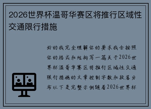 2026世界杯温哥华赛区将推行区域性交通限行措施