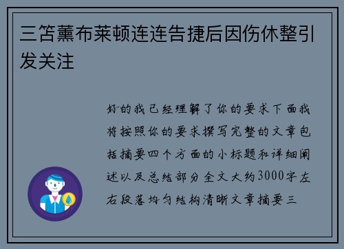 三笘薰布莱顿连连告捷后因伤休整引发关注