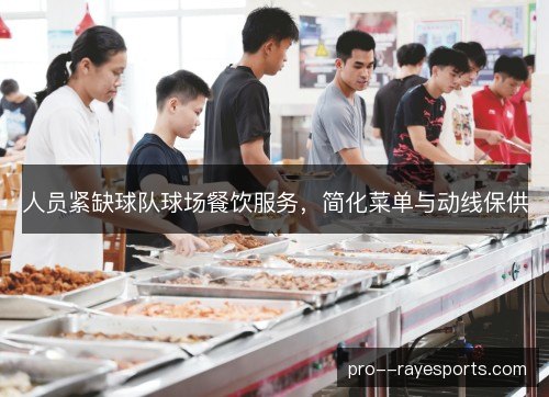 人员紧缺球队球场餐饮服务，简化菜单与动线保供
