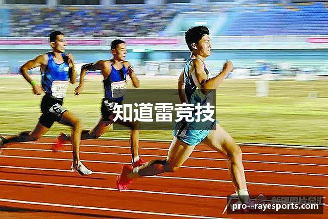 知道雷竞技